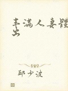 丰满人妻体内中出