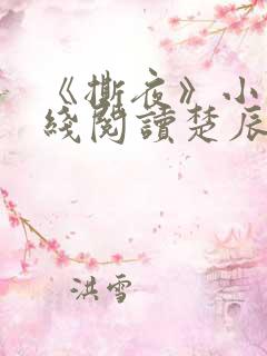 《撕夜》小说在线阅读楚辰安