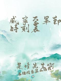 威宁至毕节客车时刻表