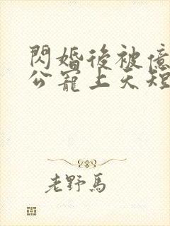 闪婚后被亿万老公宠上天短剧