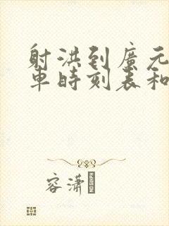 射洪到广元的汽车时刻表和票价