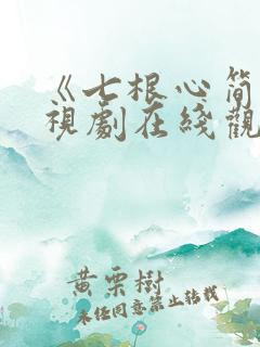 《七根心简》电视剧在线观看