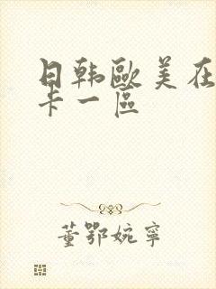 日韩欧美在线不卡一区