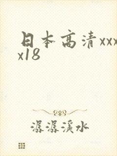 日本高清xxxx18