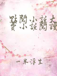 点阅小说大全免费小说阅读