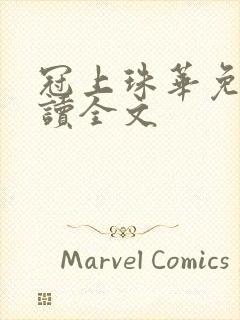 冠上珠华免费阅读全文