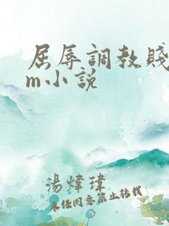 屈辱调教贱乳女m小说