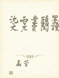 沈雨棠顾墨翊全文免费阅读最新章节