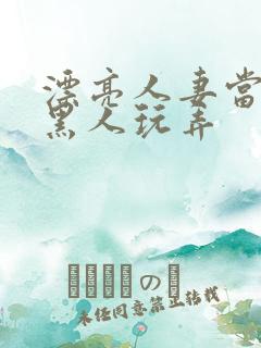 漂亮人妻当面被黑人玩弄