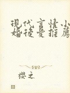 现代言情小说先婚后爱推荐