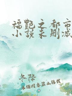 福艳之都市后宫小说未删减版