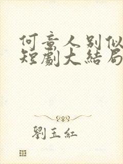 何意人别似花离短剧大结局