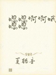 嗯嗯啊啊哦哦嗯嗯嗯