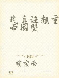 我真没想重生啊帝国双