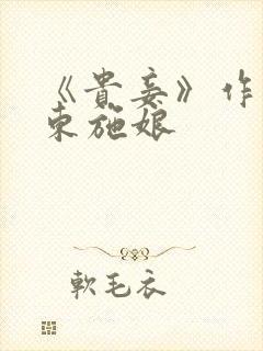 《贵妾》作者:东施娘