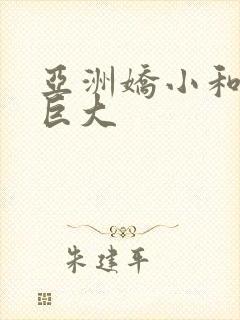 亚洲娇小和黑人巨大