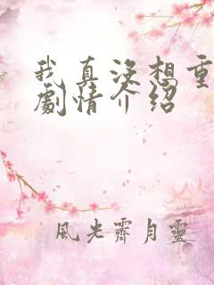 我真没想重生啊剧情介绍