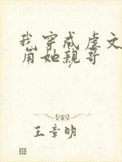 我穿成虐文女主角她亲哥