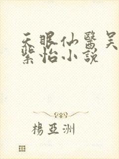 天眼仙医吴北唐紫怡小说