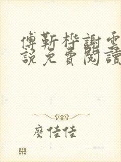 傅靳桦谢云舒小说免费阅读最新章节