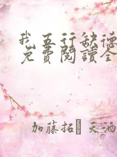 我五行缺德小说免费阅读全文