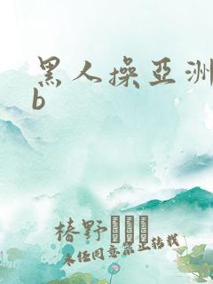 黑人操亚洲女人b