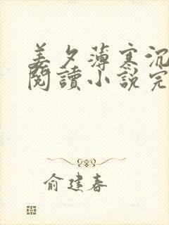 姜夕薄寒沉免费阅读小说完结