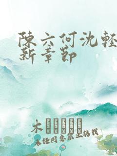 陈六何沈轻舞最新章节