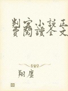 判官小说正版免费阅读全文无弹窗