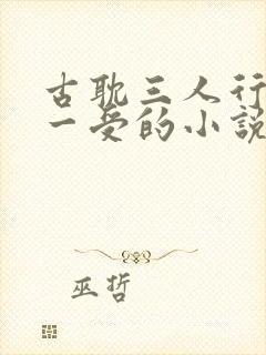 古耽三人行两攻一受的小说有哪些