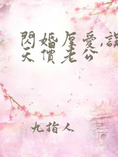 闪婚厚爱,误嫁天价老公