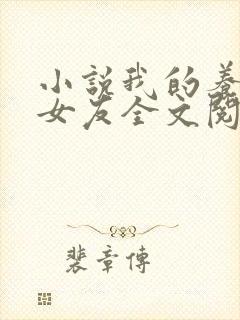 小说我的养成系女友全文阅读