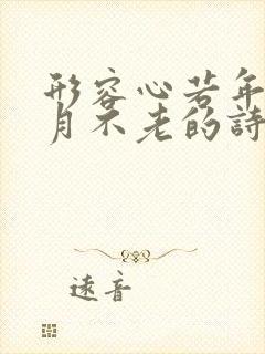 形容心若年轻岁月不老的诗句