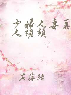 少妇人妻真实偷人视频