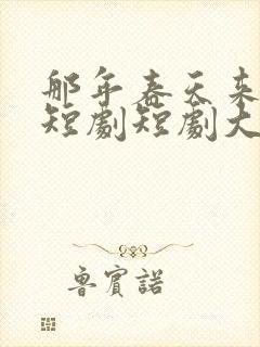 那年春天来太迟短剧短剧大结局