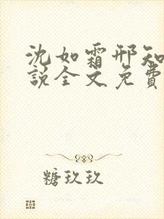 沈如霜邢知衍小说全文免费阅读