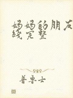 妈妈的朋友2在线完整