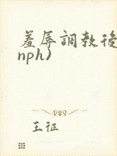 羞辱调教后宫(nph)