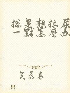 总是想拉尿却拉一点怎么办