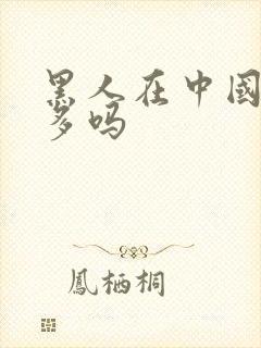 黑人在中国犯罪多吗