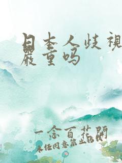 日本人歧视黑人严重吗