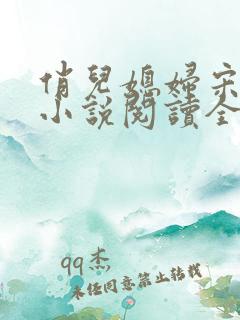 俏儿媳妇宋茉莉小说阅读全文