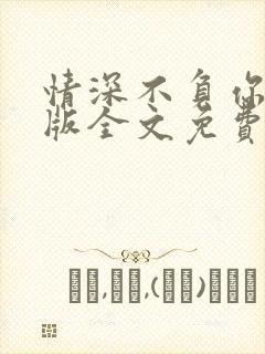 情深不负你完整版全文免费阅读