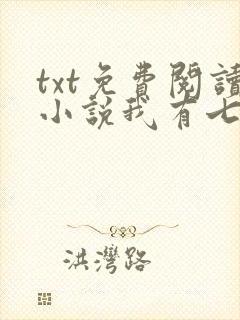 txt免费阅读小说我有七个大佬哥哥