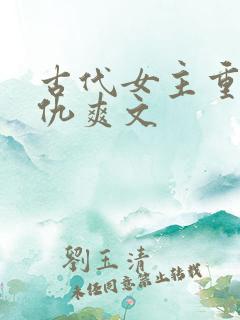 古代女主重生复仇爽文