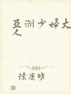 亚洲少妇大战黑人