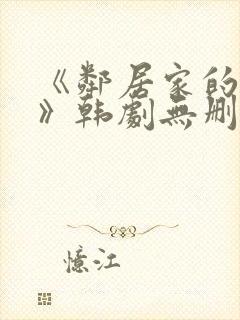 《邻居家的妻子》韩剧无删减