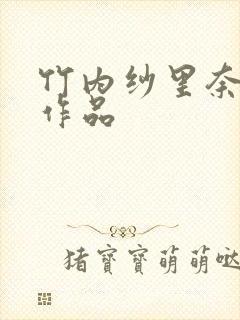 竹内纱里奈av作品