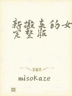 新搬来的女邻居完整版
