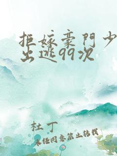 拒嫁豪门少夫人出逃99次